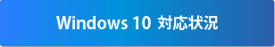 Windows10対応状況
