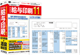 かんたん給与印刷11