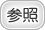 参照