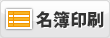 名簿印刷