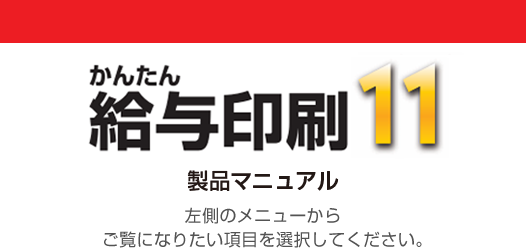 かんたん給与印刷11　製品マニュアル