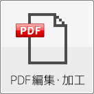 PDF編集・加工