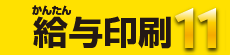 かんたん給与印刷11