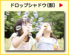 ドロップシャドウ（影）