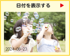 日付を表示する