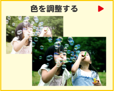 色を調整する