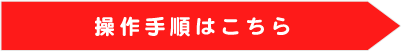 操作手順はこちら