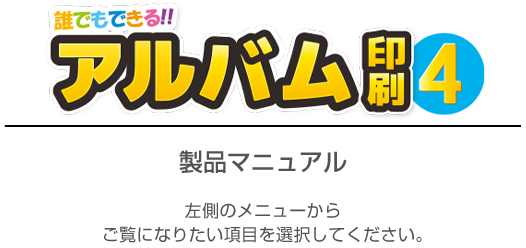 誰でもできるアルバム印刷4　製品マニュアル
