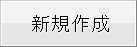 新規