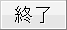 終了
