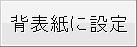 背表紙に設定