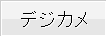 デジカメ