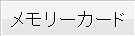 メモリーカード