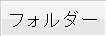 フォルダー