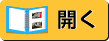 開く
