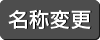 名称変更
