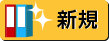 新規