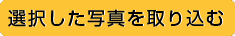 選択した写真を取り込む
