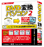 DVD変換パソコン2